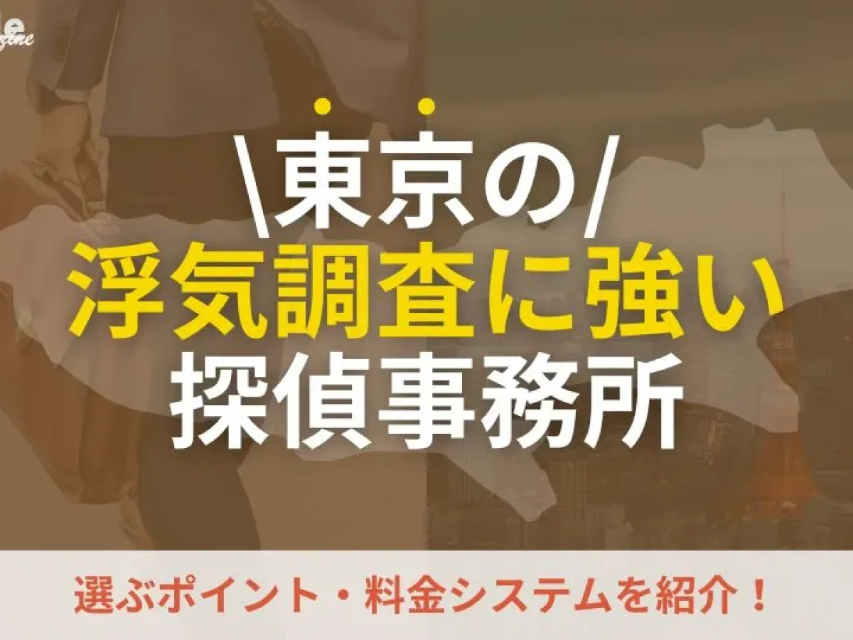 東京で浮気調査におすすめの探偵事務所・興信所10社を料金比較